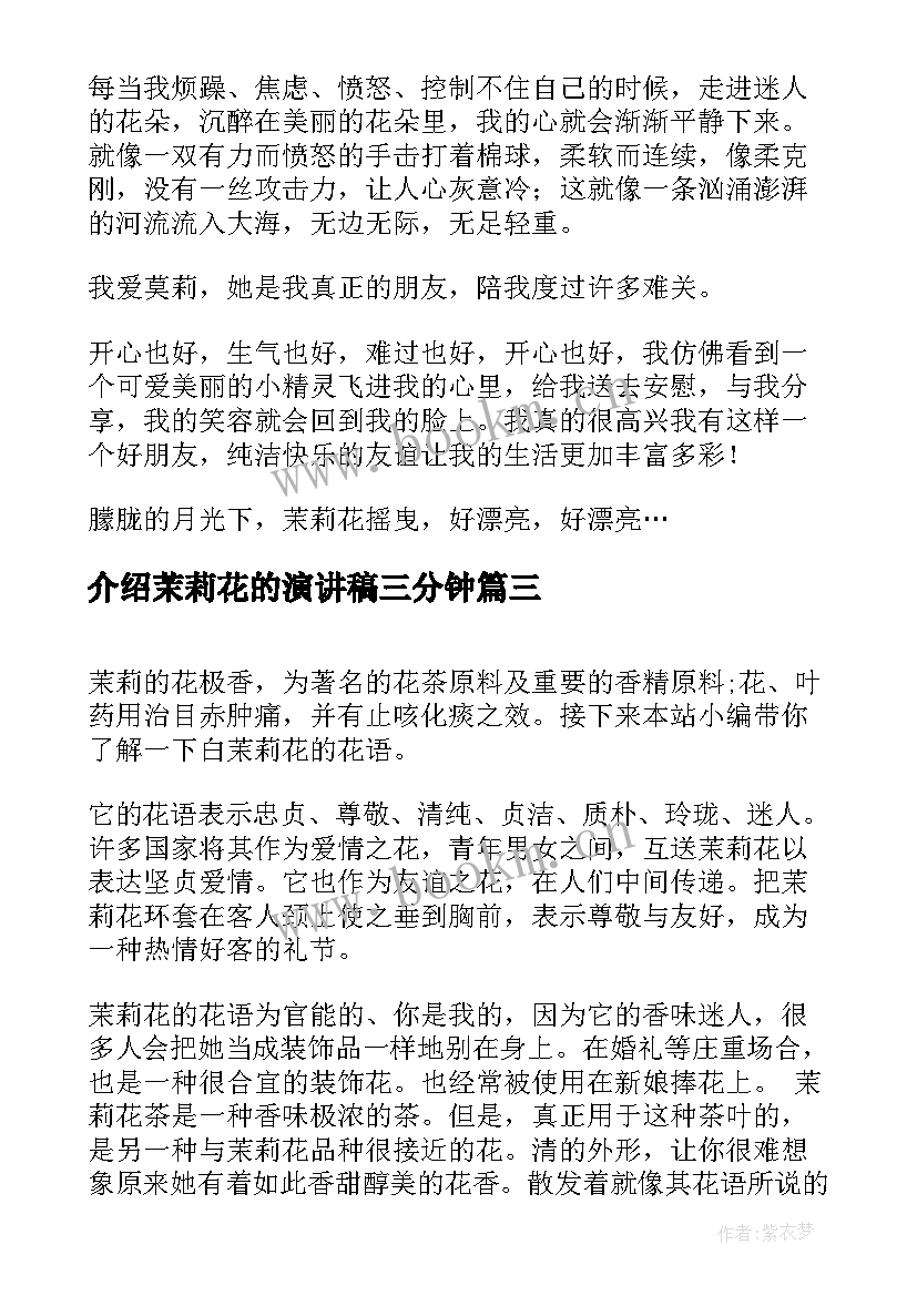 最新介绍茉莉花的演讲稿三分钟(优秀9篇)