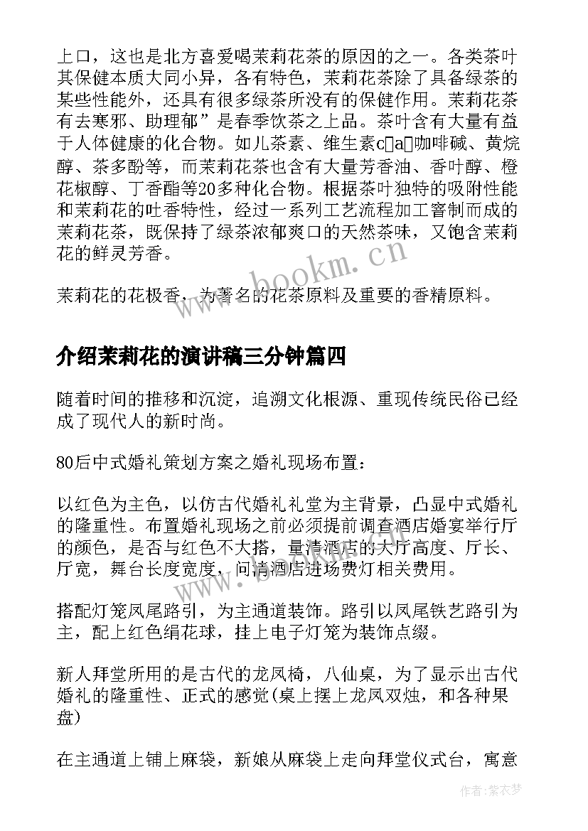 最新介绍茉莉花的演讲稿三分钟(优秀9篇)