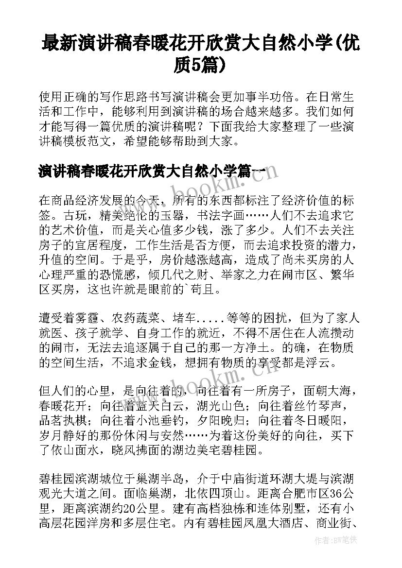 最新演讲稿春暖花开欣赏大自然小学(优质5篇)