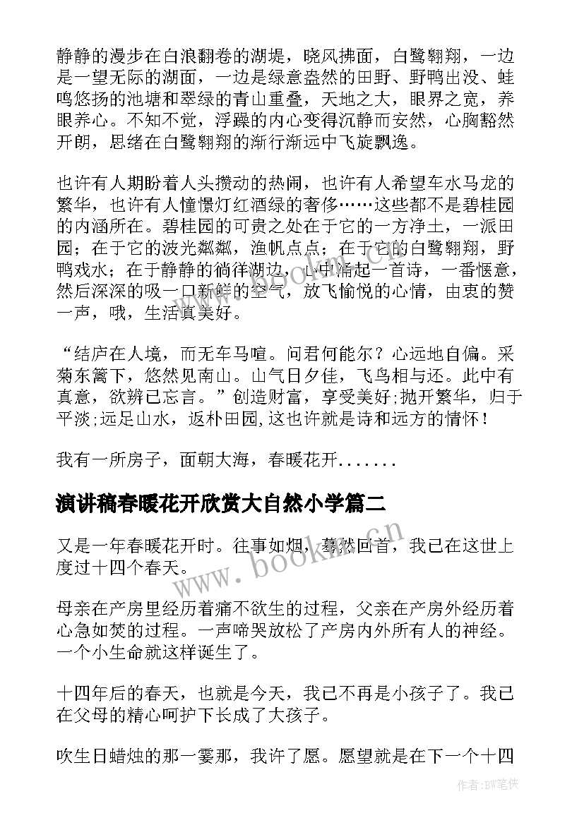 最新演讲稿春暖花开欣赏大自然小学(优质5篇)