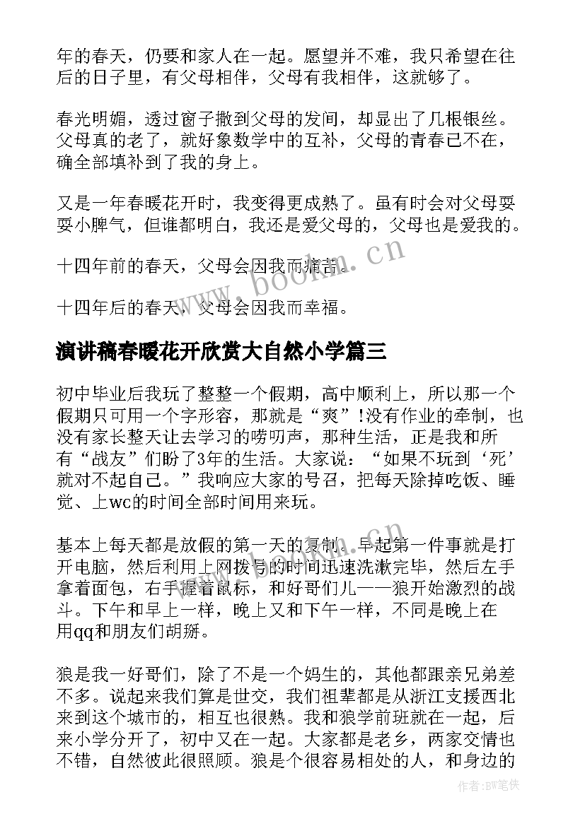 最新演讲稿春暖花开欣赏大自然小学(优质5篇)