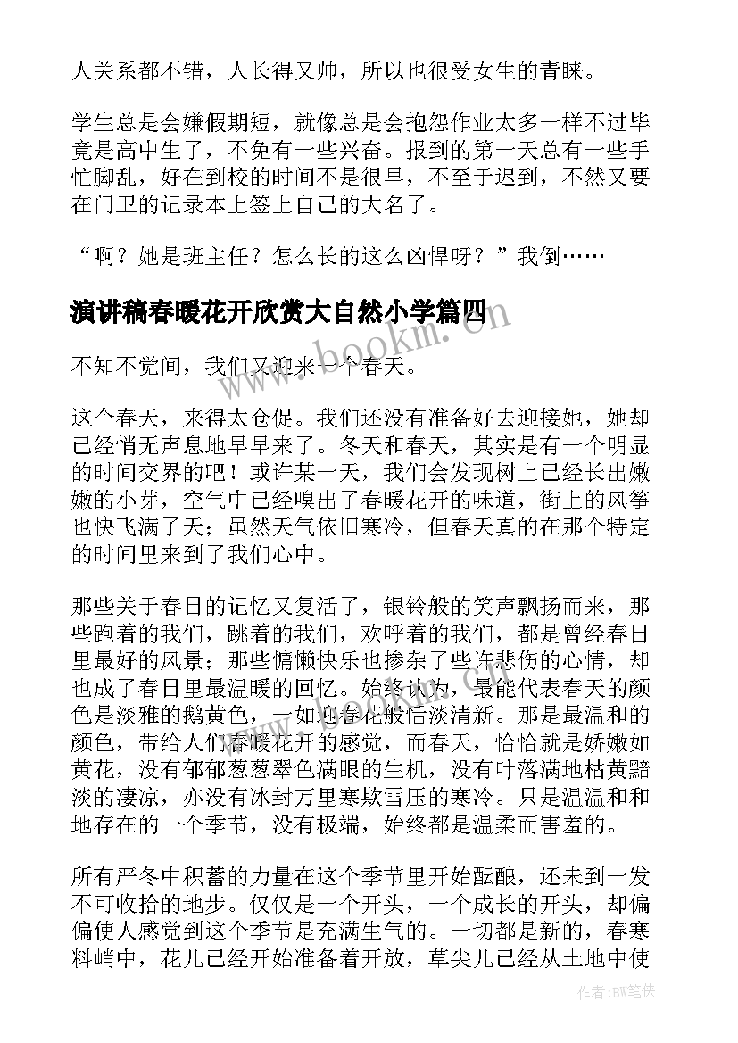 最新演讲稿春暖花开欣赏大自然小学(优质5篇)