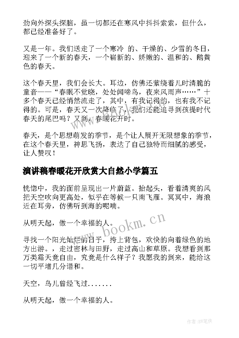 最新演讲稿春暖花开欣赏大自然小学(优质5篇)