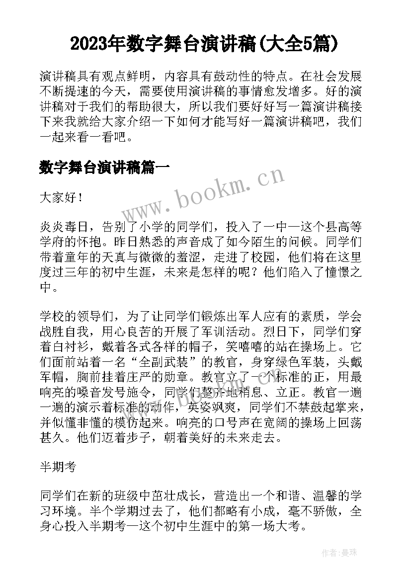 2023年数字舞台演讲稿(大全5篇)