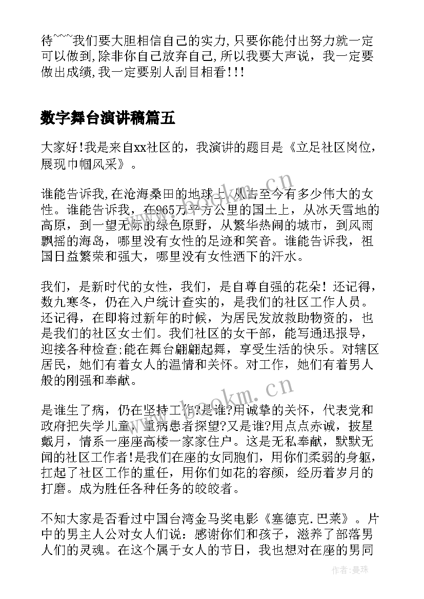 2023年数字舞台演讲稿(大全5篇)