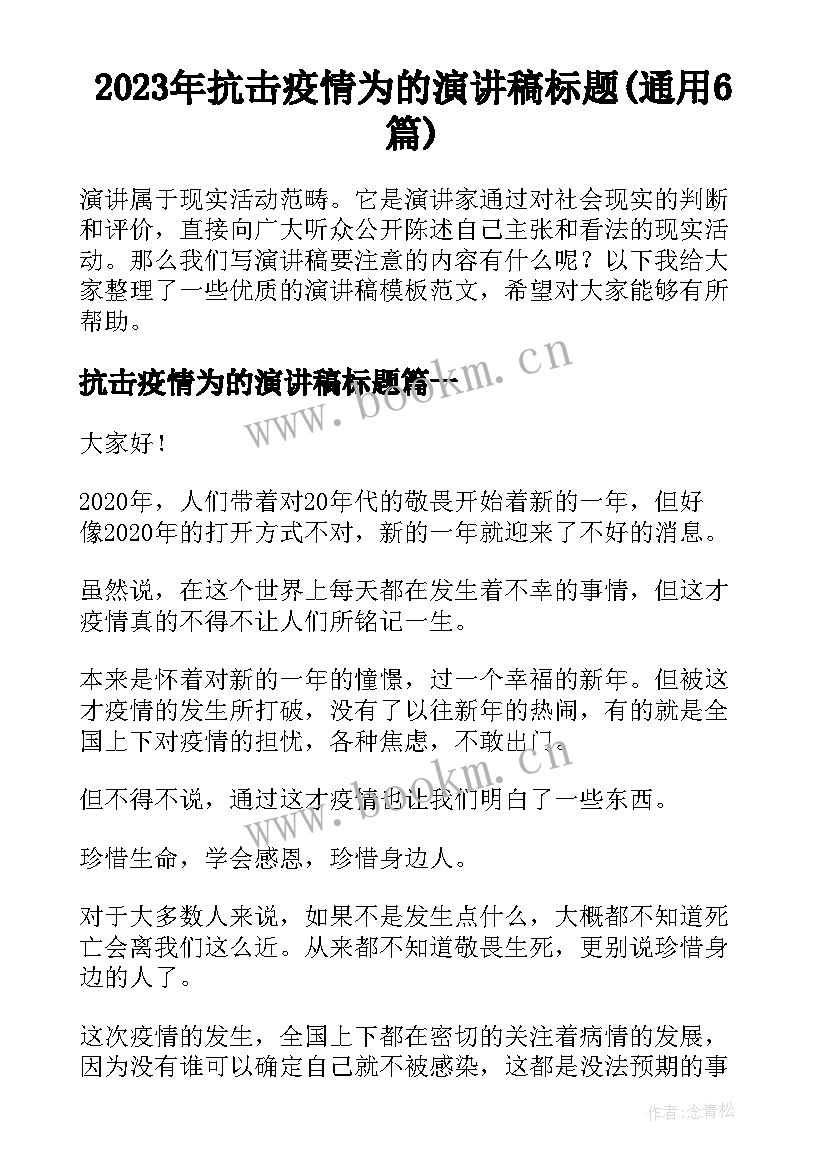 2023年抗击疫情为的演讲稿标题(通用6篇)