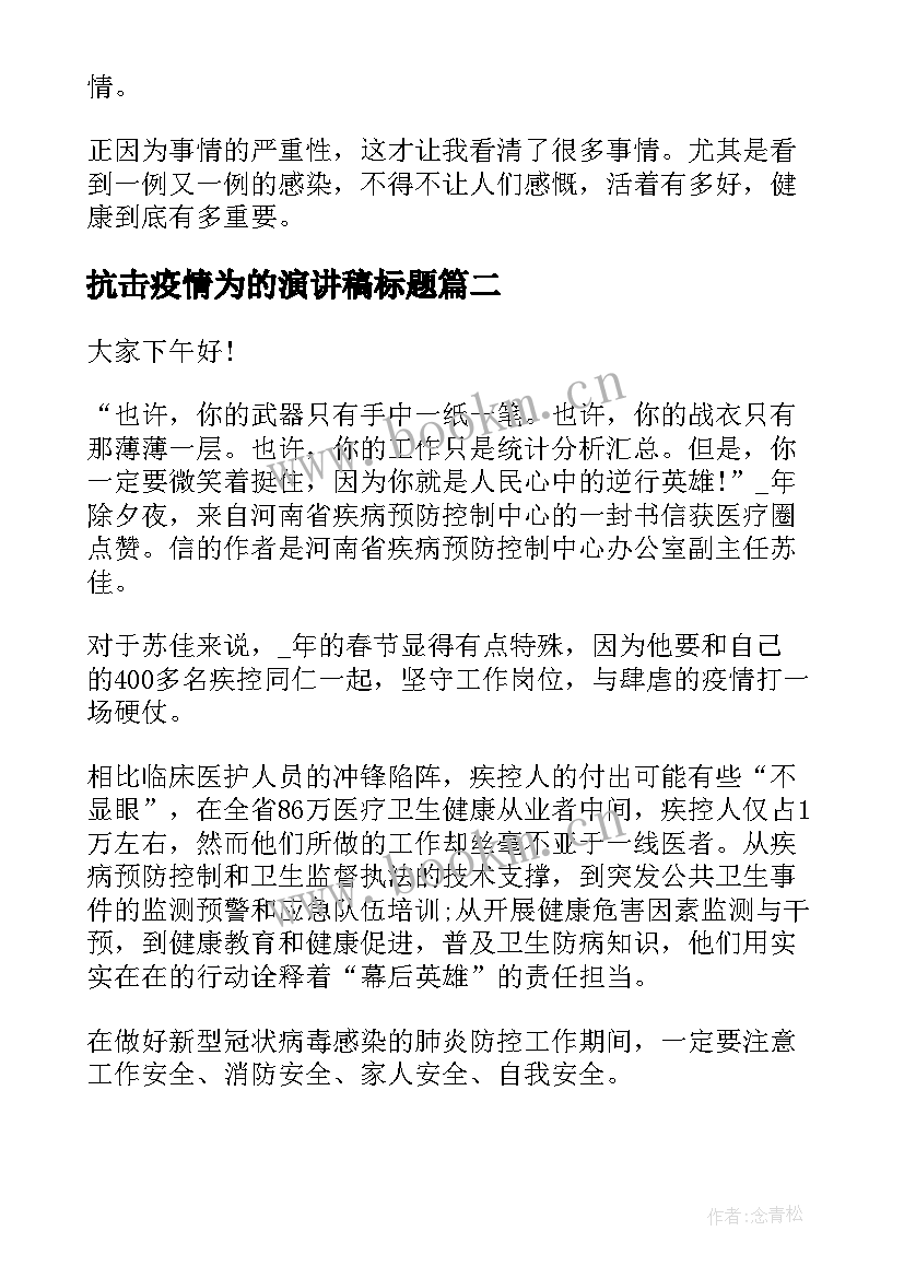 2023年抗击疫情为的演讲稿标题(通用6篇)