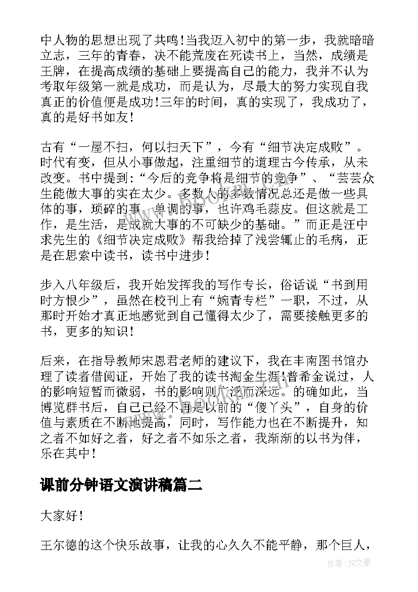 课前分钟语文演讲稿(精选10篇)