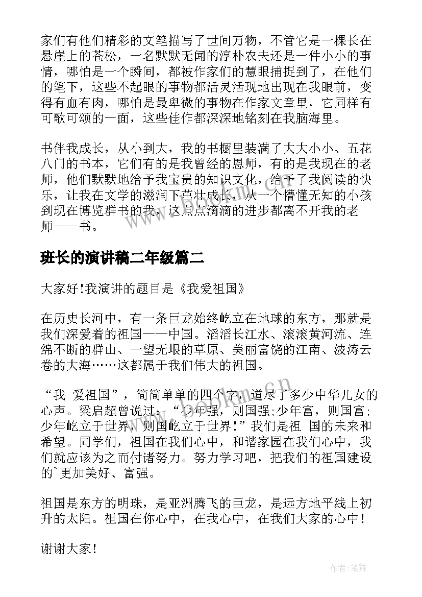 2023年班长的演讲稿二年级(汇总9篇)