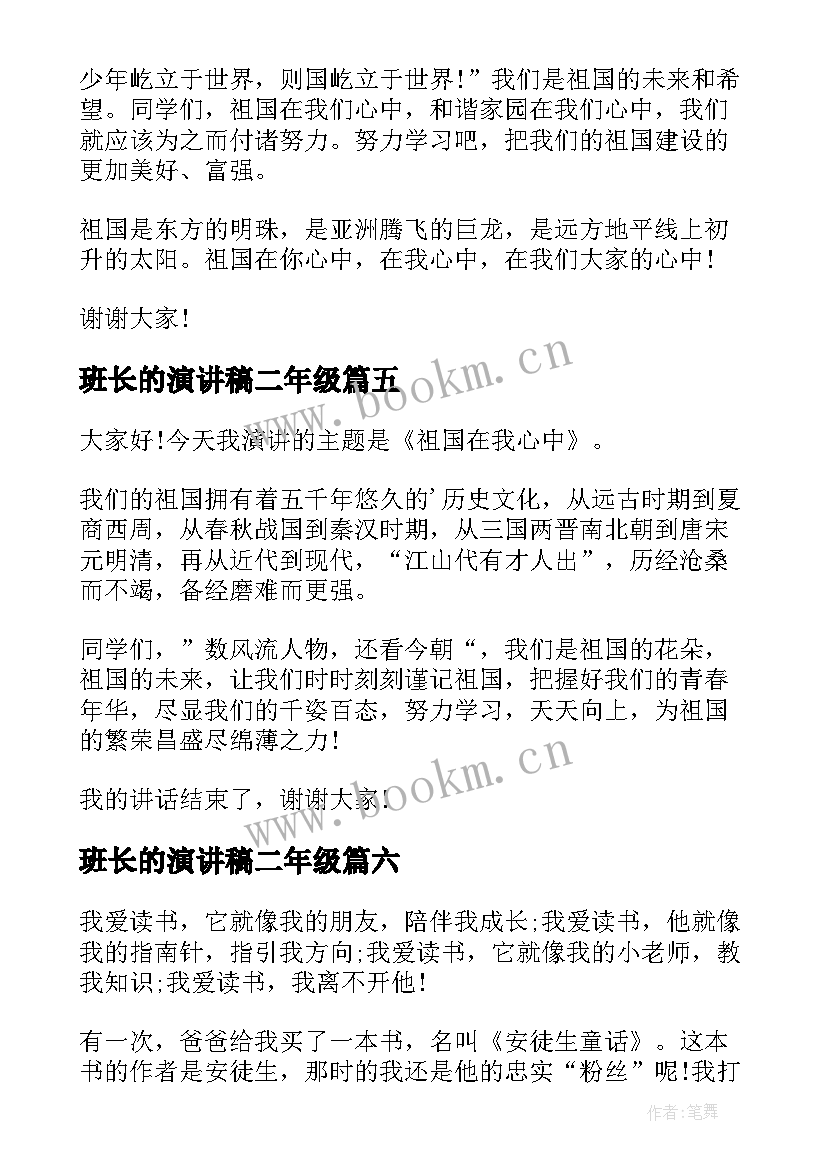 2023年班长的演讲稿二年级(汇总9篇)