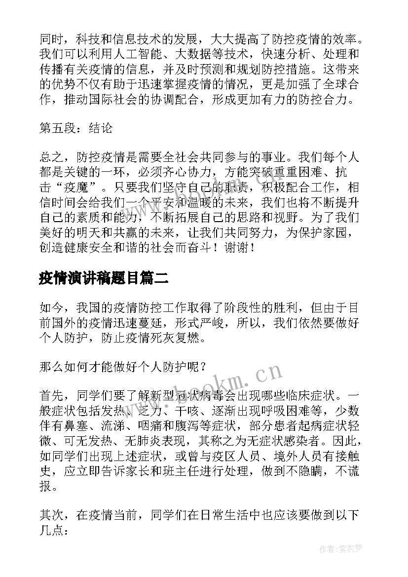 2023年疫情演讲稿题目(大全6篇)