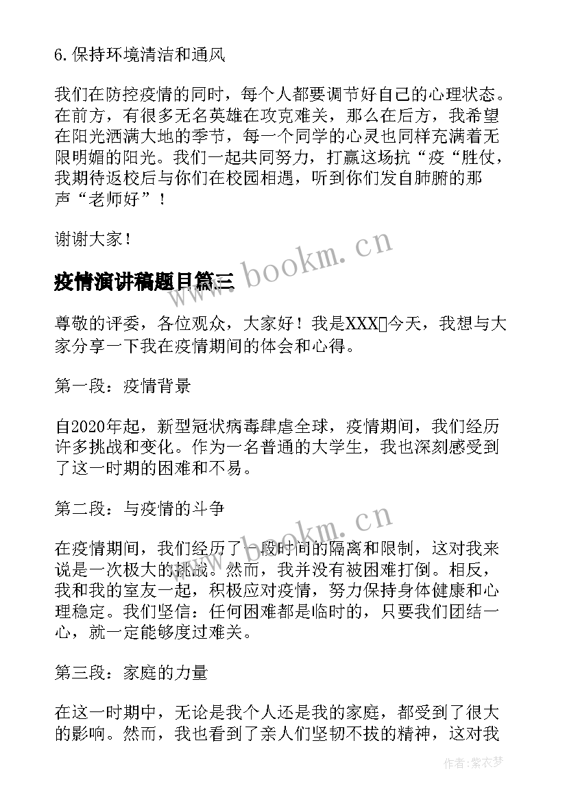 2023年疫情演讲稿题目(大全6篇)