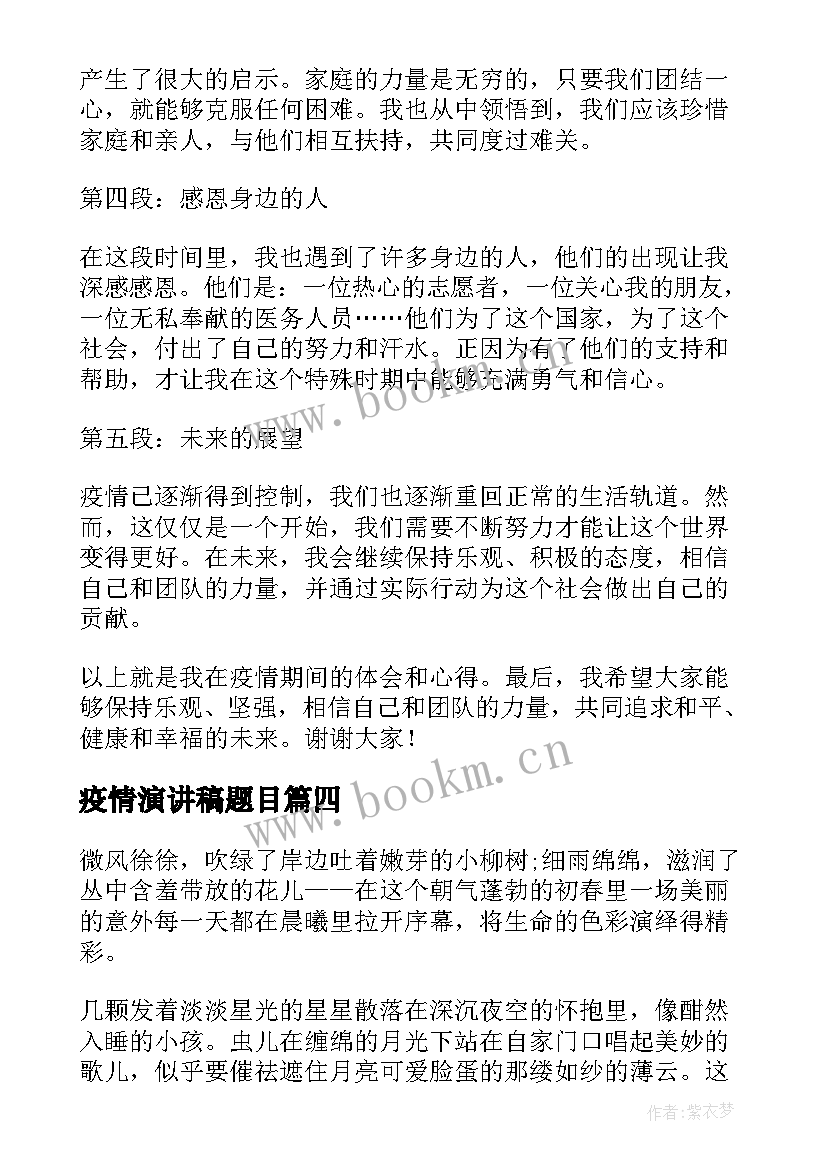 2023年疫情演讲稿题目(大全6篇)