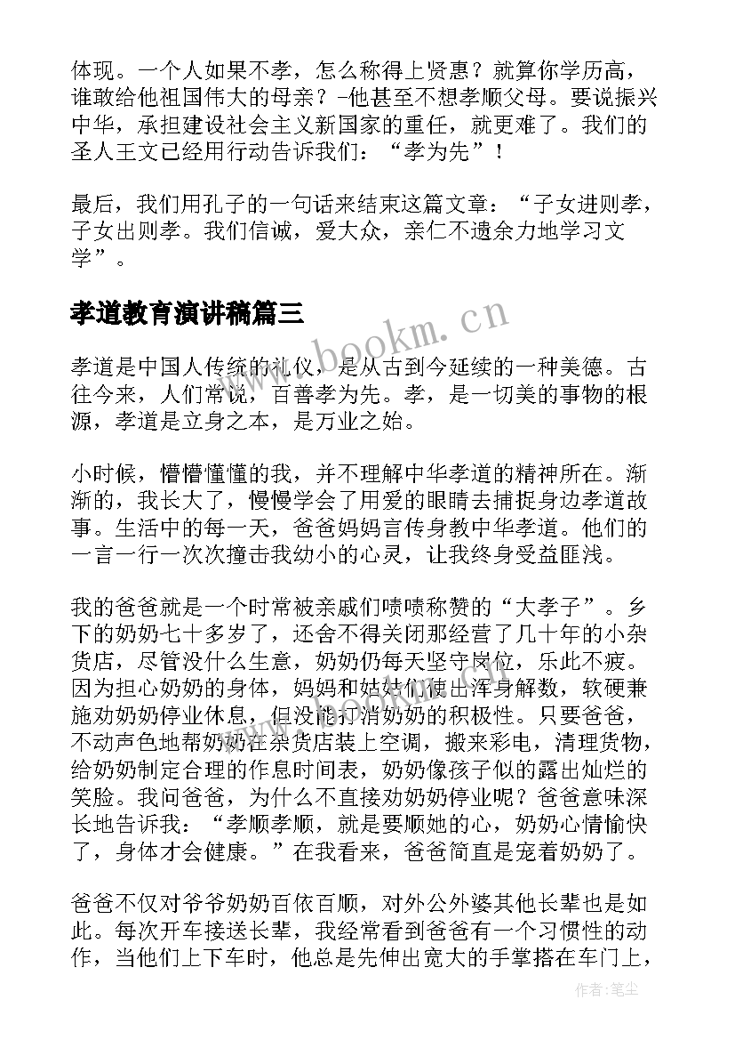 2023年孝道教育演讲稿(汇总6篇)