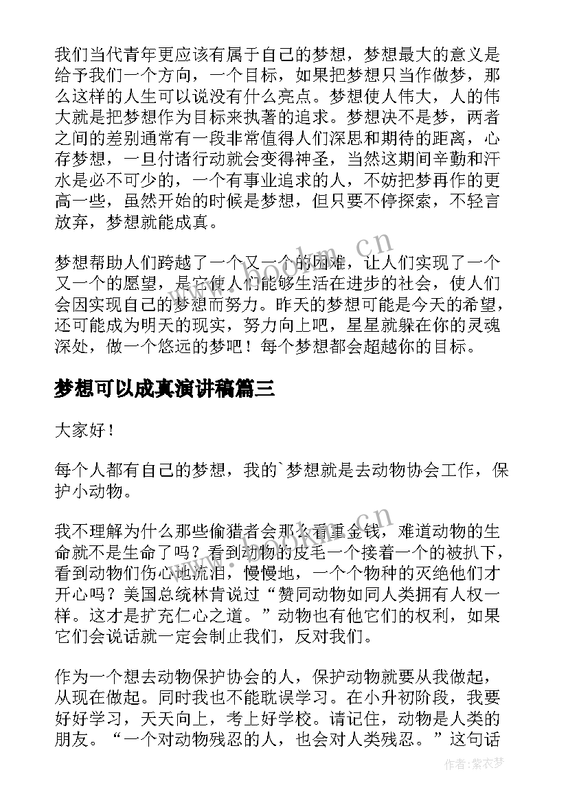 最新梦想可以成真演讲稿(优秀10篇)