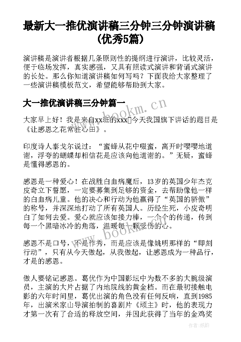 最新大一推优演讲稿三分钟 三分钟演讲稿(优秀5篇)