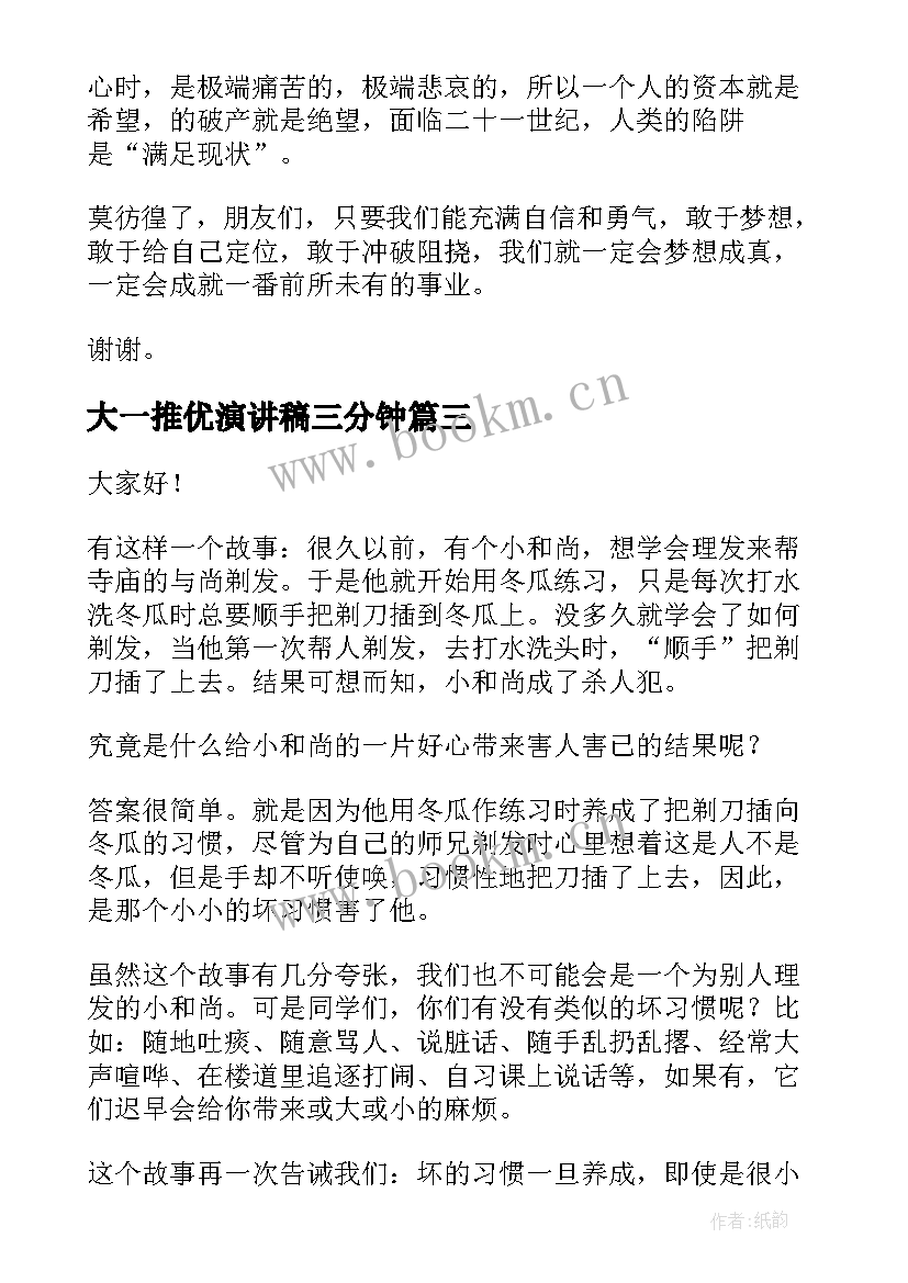 最新大一推优演讲稿三分钟 三分钟演讲稿(优秀5篇)