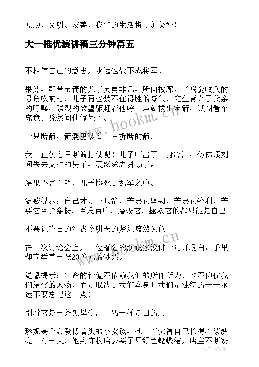 最新大一推优演讲稿三分钟 三分钟演讲稿(优秀5篇)