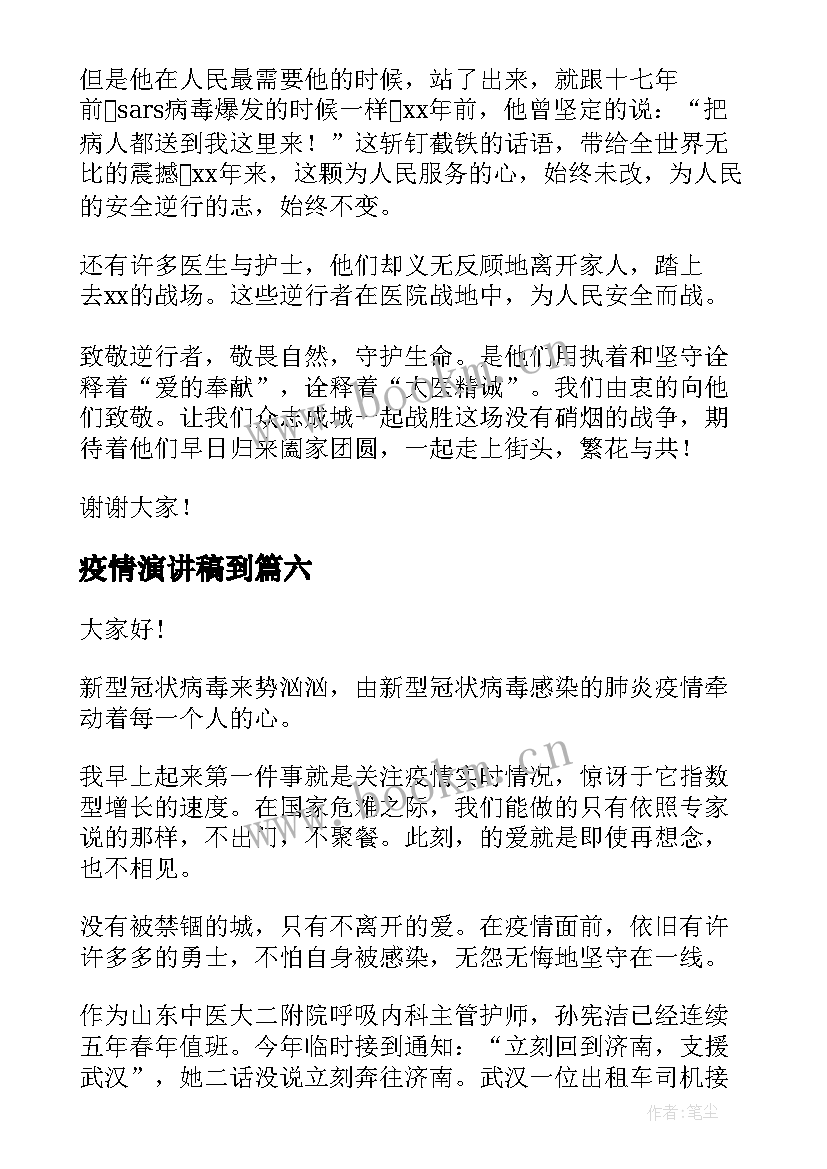 最新疫情演讲稿到 校园疫情防控演讲稿(精选6篇)