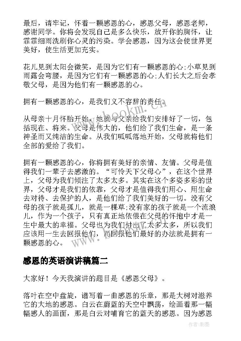 最新感恩的英语演讲稿 感恩感恩演讲稿(大全8篇)