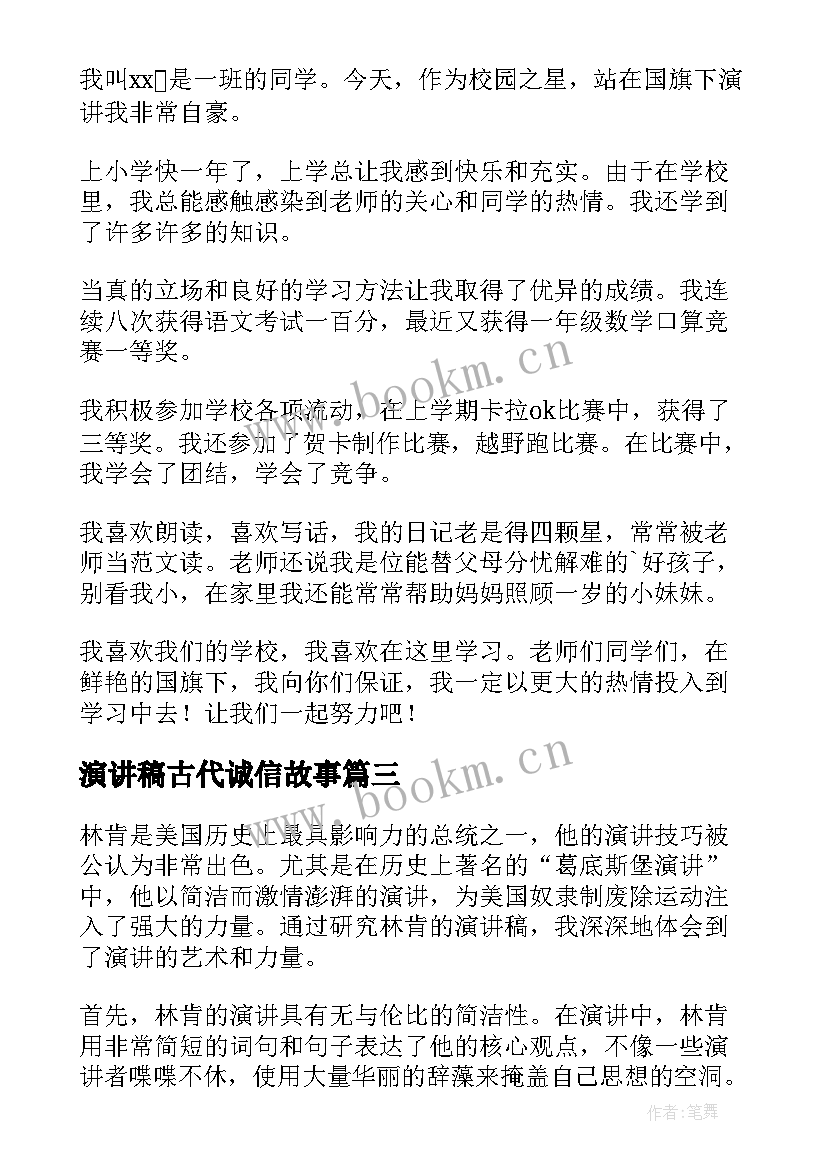 最新演讲稿古代诚信故事(通用10篇)