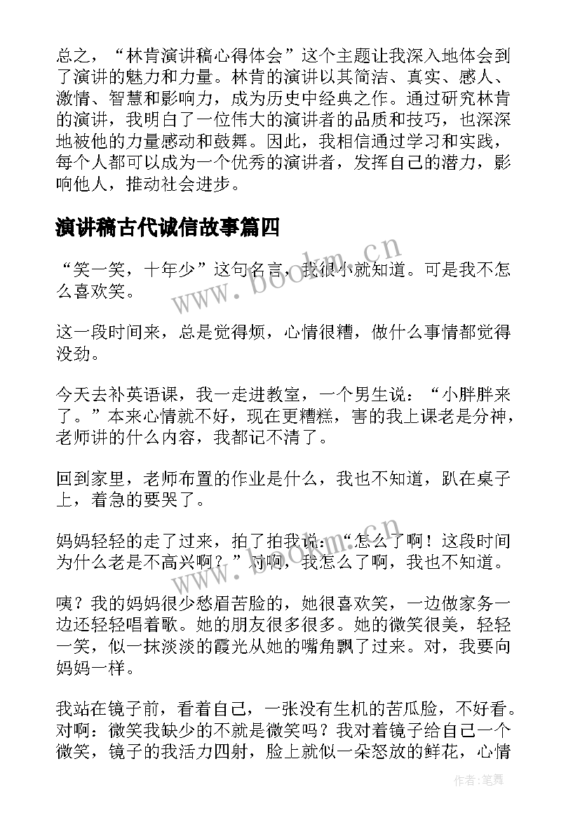 最新演讲稿古代诚信故事(通用10篇)