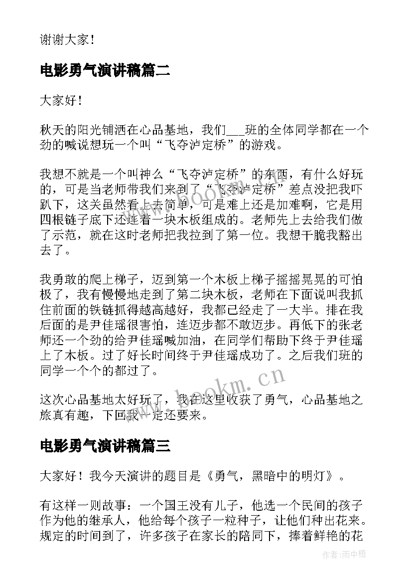 2023年电影勇气演讲稿 勇气的演讲稿(汇总10篇)