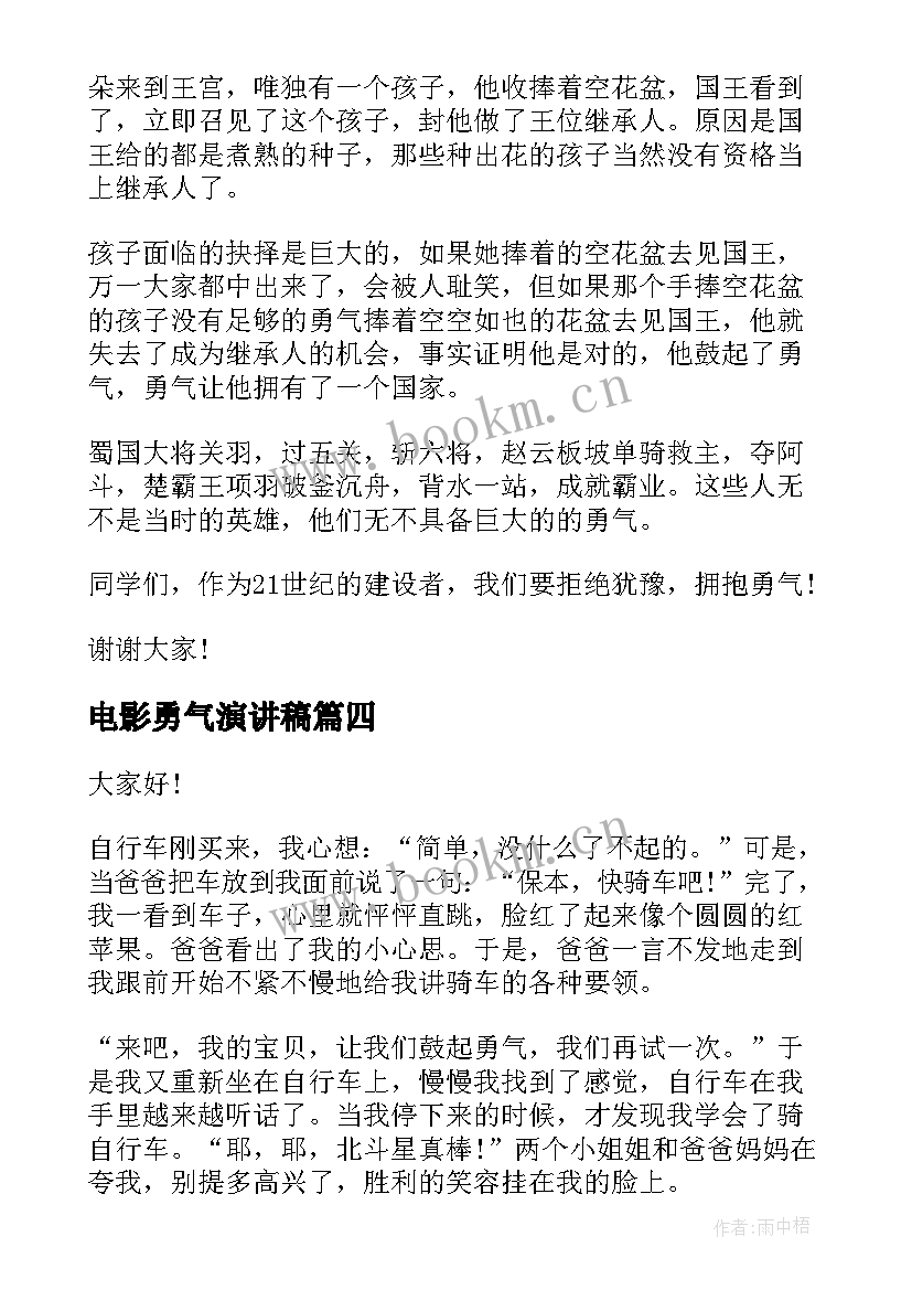 2023年电影勇气演讲稿 勇气的演讲稿(汇总10篇)