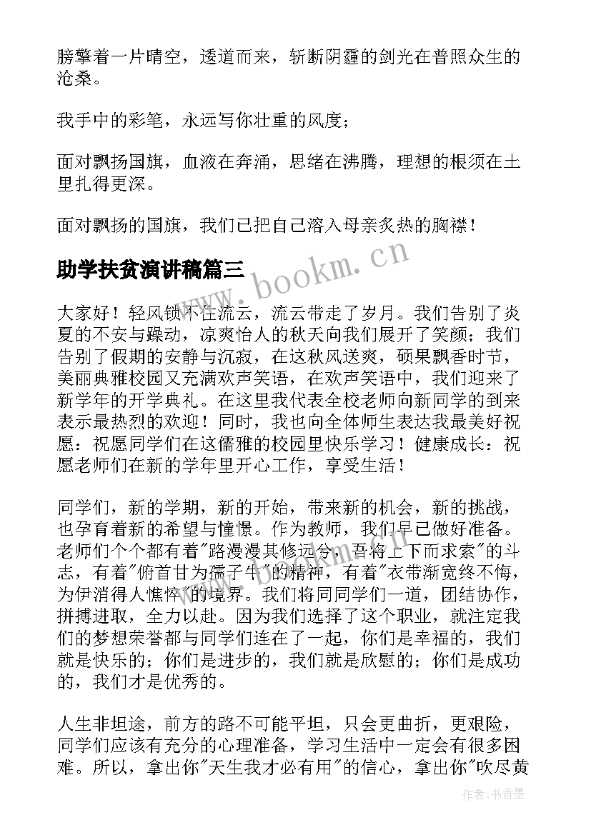 最新助学扶贫演讲稿 扶贫讲话发言演讲稿(实用8篇)