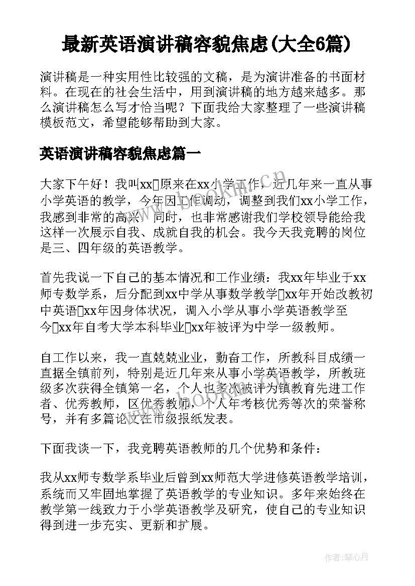 最新英语演讲稿容貌焦虑(大全6篇)