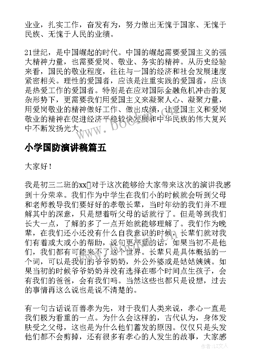 小学国防演讲稿(精选5篇)