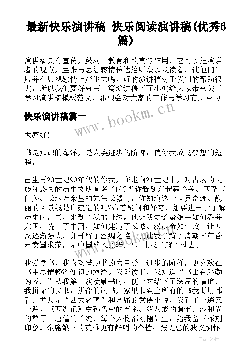 最新快乐演讲稿 快乐阅读演讲稿(优秀6篇)