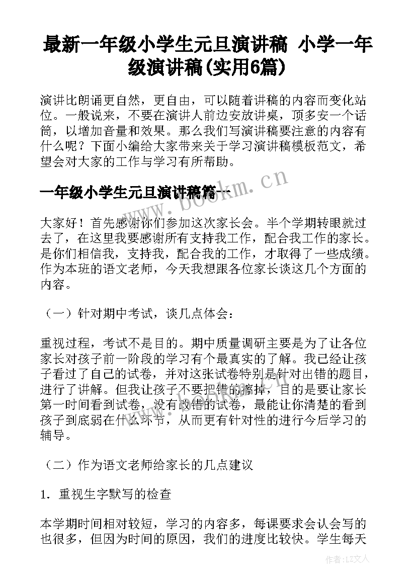 最新一年级小学生元旦演讲稿 小学一年级演讲稿(实用6篇)