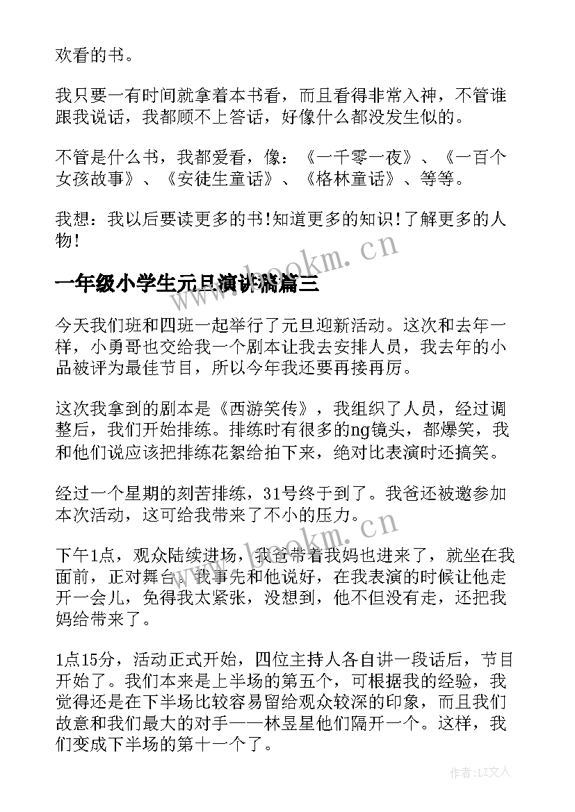 最新一年级小学生元旦演讲稿 小学一年级演讲稿(实用6篇)