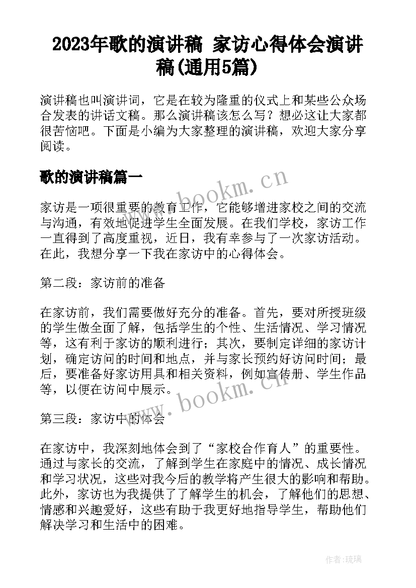 2023年歌的演讲稿 家访心得体会演讲稿(通用5篇)