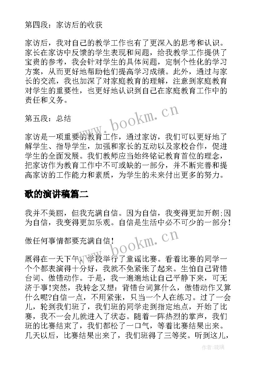 2023年歌的演讲稿 家访心得体会演讲稿(通用5篇)