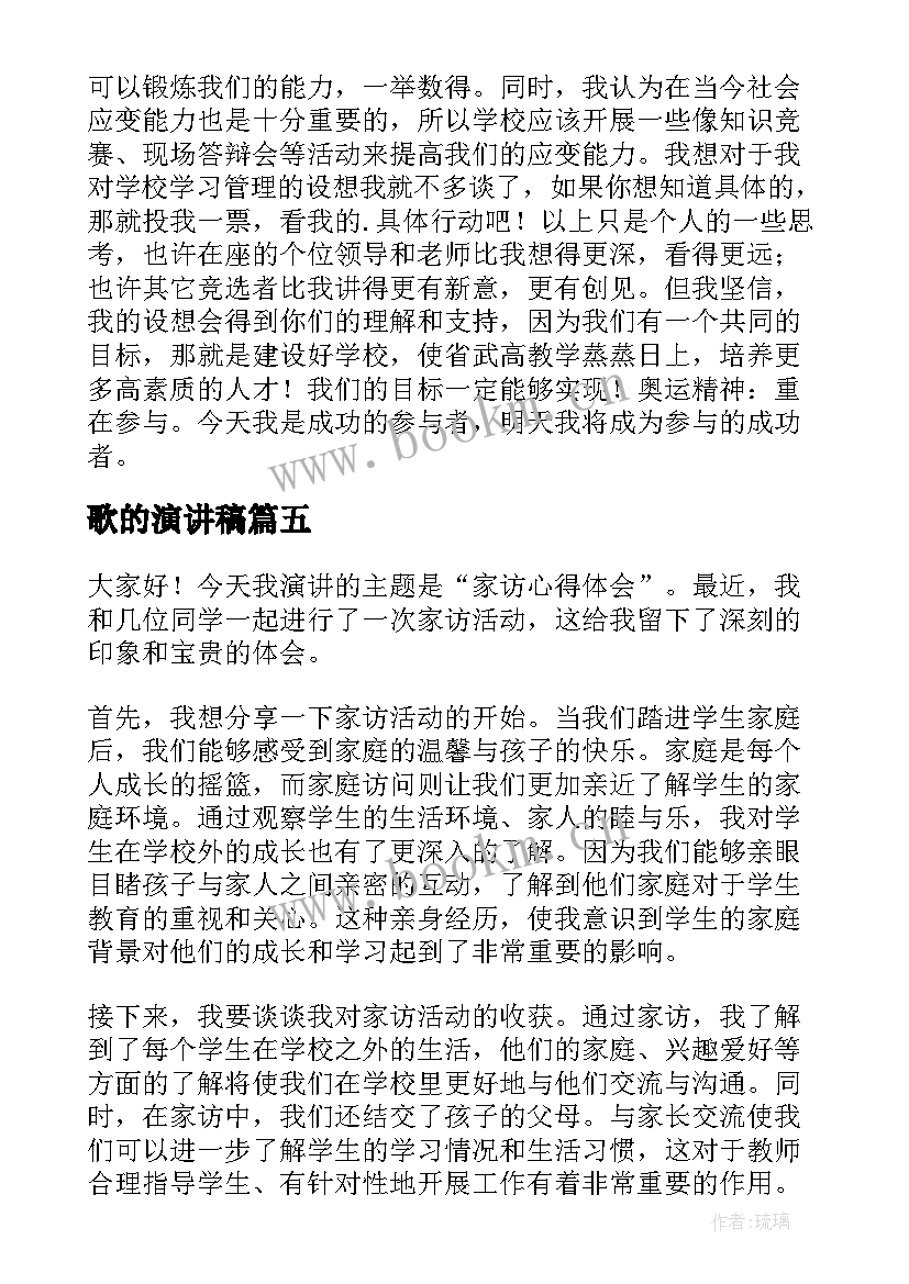 2023年歌的演讲稿 家访心得体会演讲稿(通用5篇)