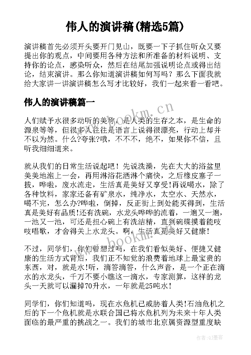 伟人的演讲稿(精选5篇)