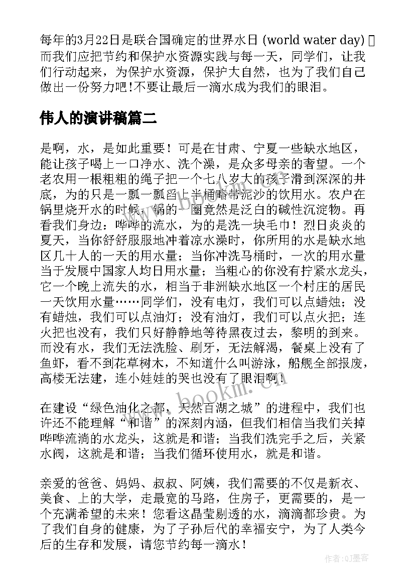 伟人的演讲稿(精选5篇)