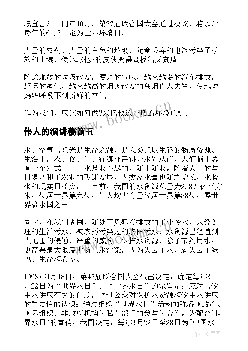 伟人的演讲稿(精选5篇)