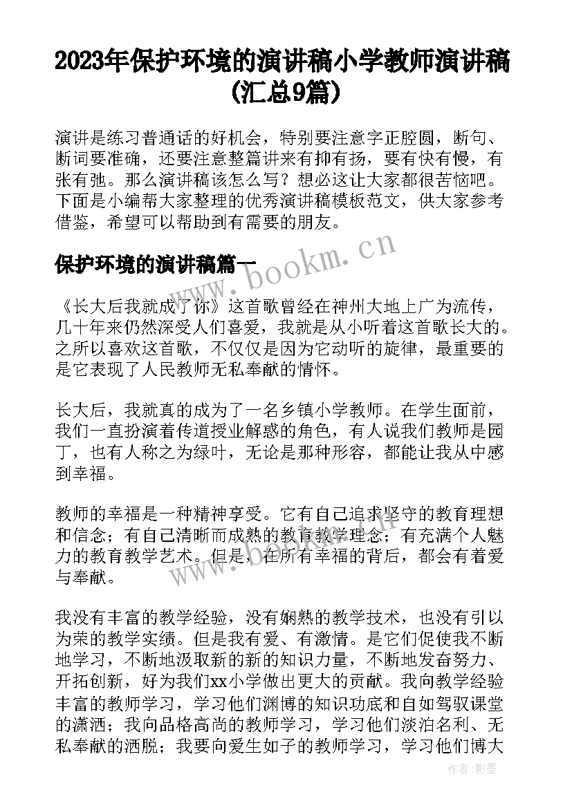 2023年保护环境的演讲稿 小学教师演讲稿(汇总9篇)