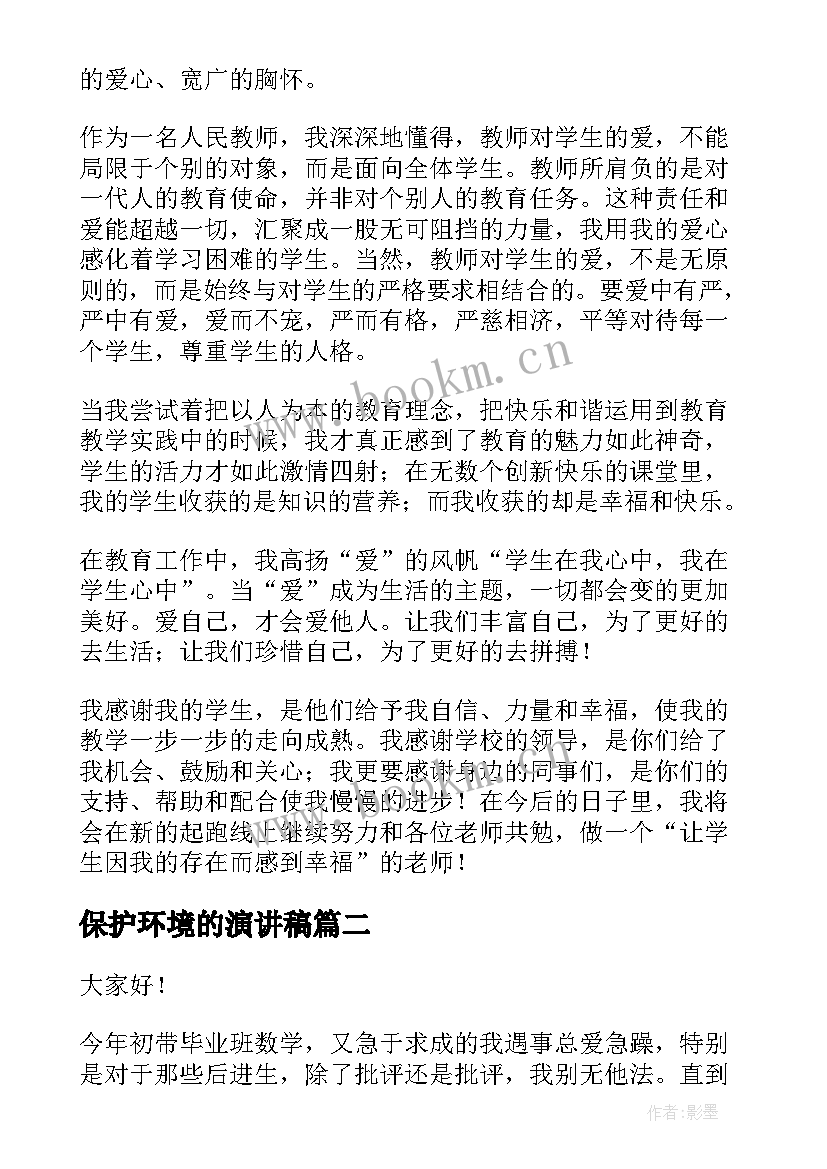 2023年保护环境的演讲稿 小学教师演讲稿(汇总9篇)