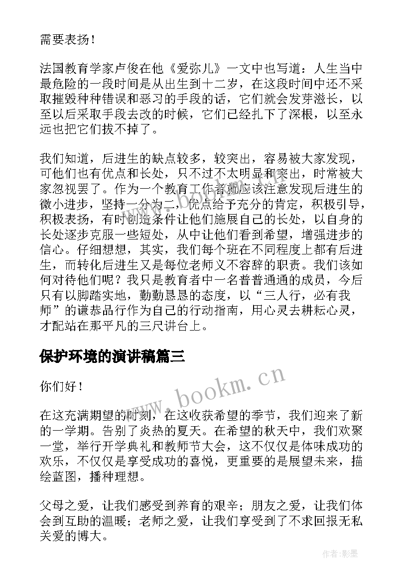 2023年保护环境的演讲稿 小学教师演讲稿(汇总9篇)