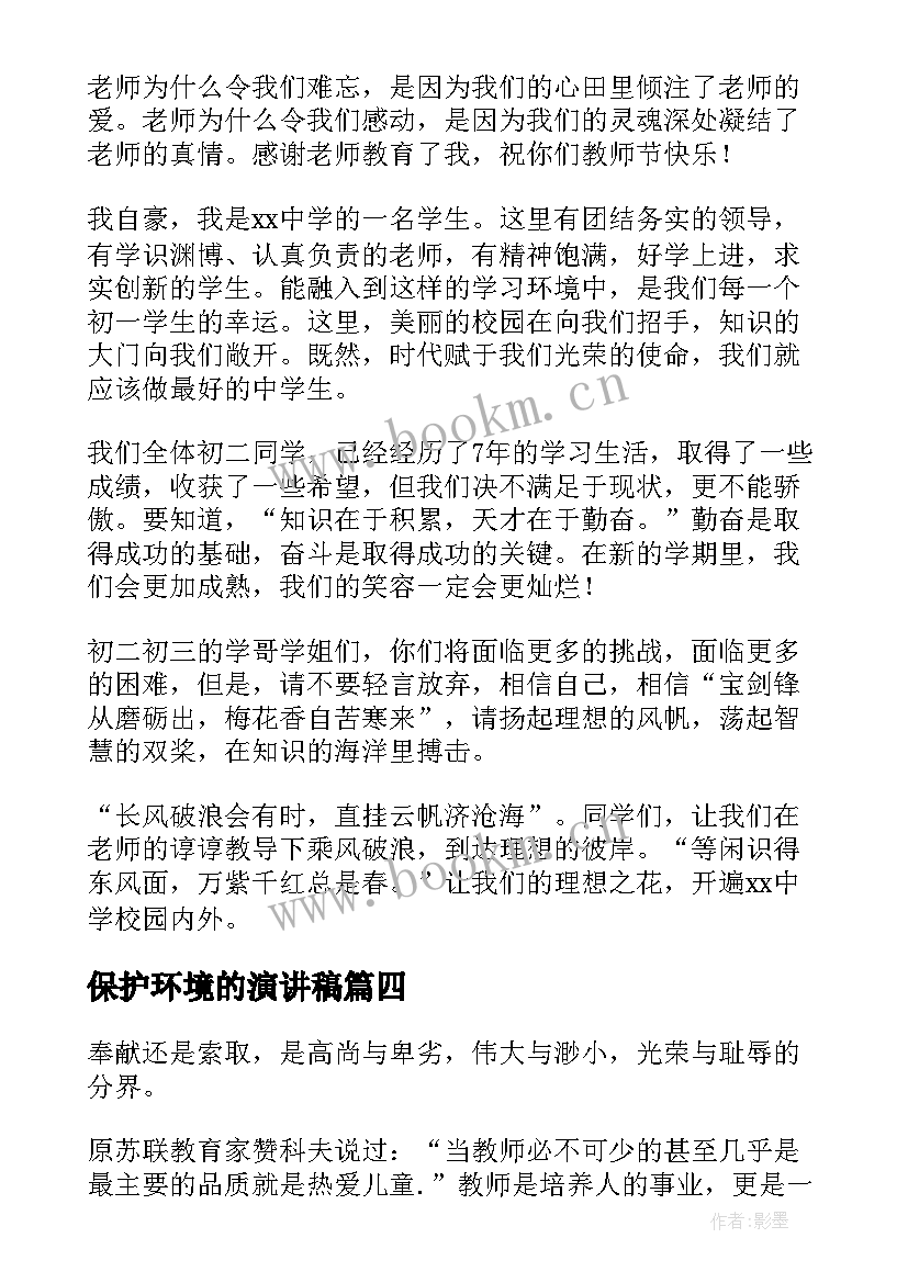 2023年保护环境的演讲稿 小学教师演讲稿(汇总9篇)