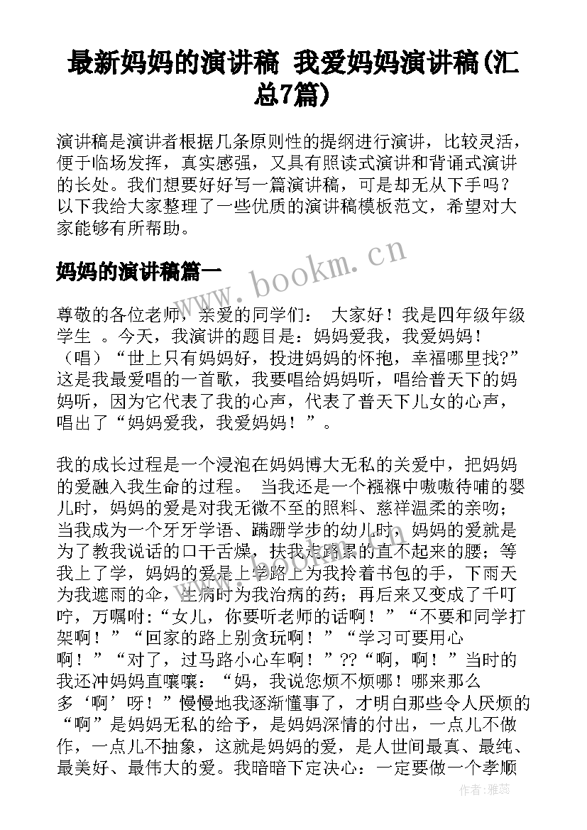 最新妈妈的演讲稿 我爱妈妈演讲稿(汇总7篇)