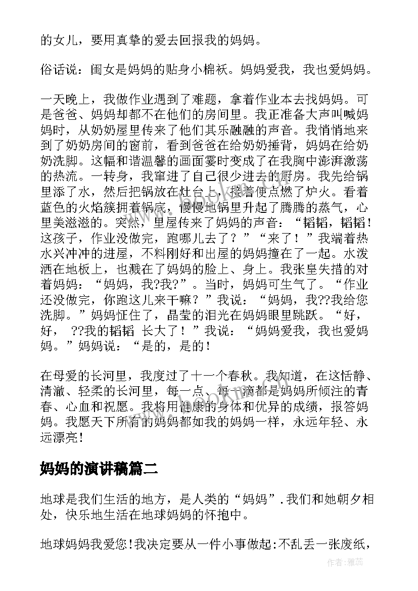 最新妈妈的演讲稿 我爱妈妈演讲稿(汇总7篇)