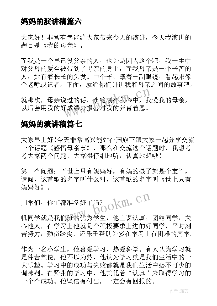 最新妈妈的演讲稿 我爱妈妈演讲稿(汇总7篇)