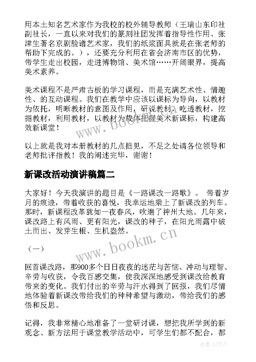 最新新课改活动演讲稿(通用5篇)