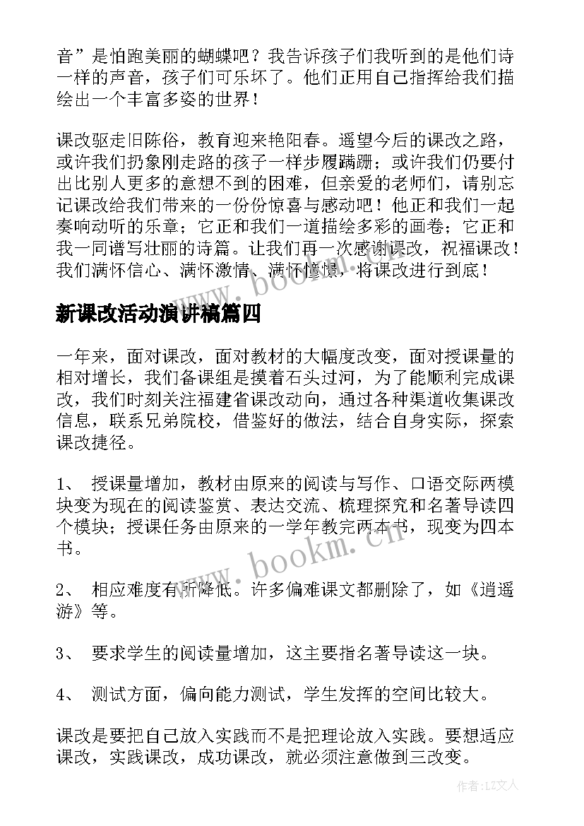 最新新课改活动演讲稿(通用5篇)