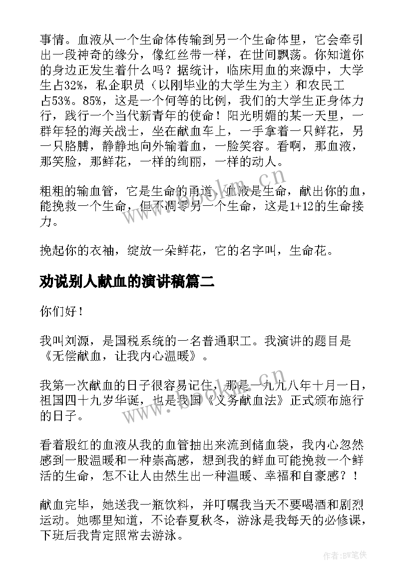 2023年劝说别人献血的演讲稿(精选5篇)